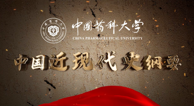 《中国近现代史纲要》