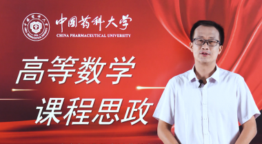 高等数学课程思政宣传片