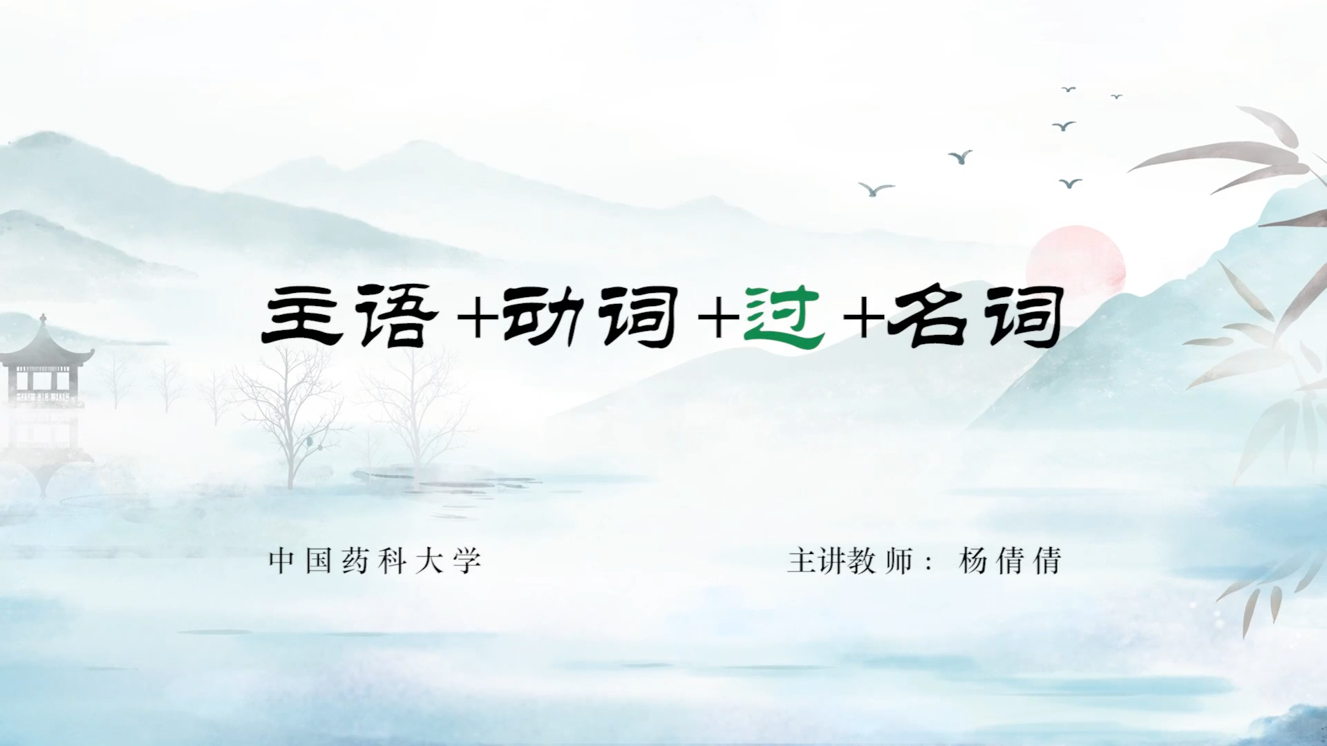 【4】助词“过”