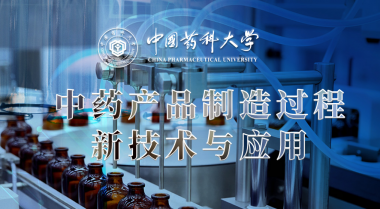 中药产品智能制造技术与应用
